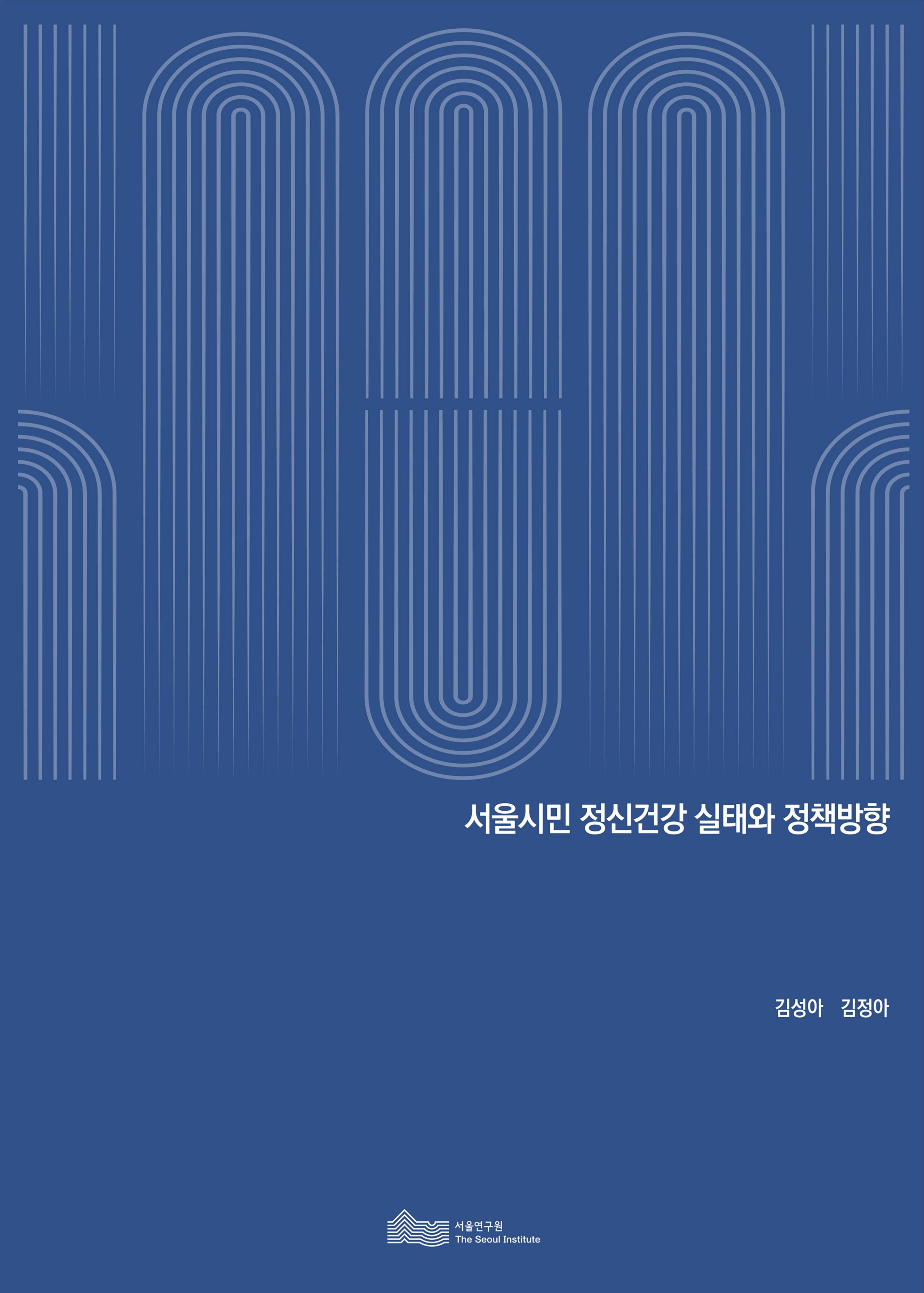 서울시민 정신건강 실태와 정책방향 