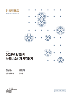2023년 3/4분기 서울시 소비자 체감경기 