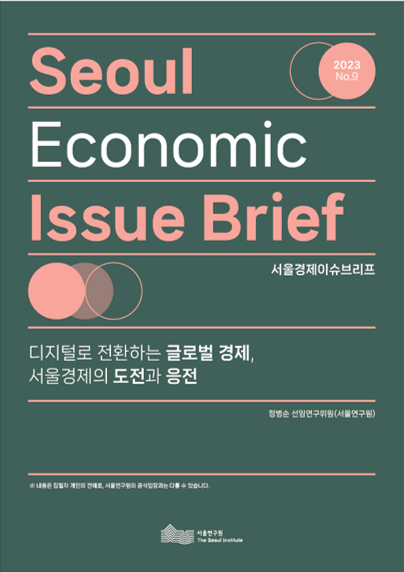 디지털로 전환하는 글로벌 경제, 서울경제의 도전과 응전 