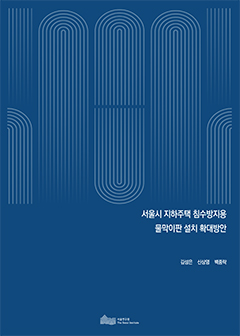 서울시 지하주택 침수방지용  물막이판 설치 확대방안 