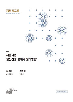 서울시민 정신건강 실태와 정책방향 