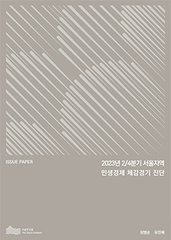 2023년 2/4분기 서울지역 민생경제 체감경기 진단 
