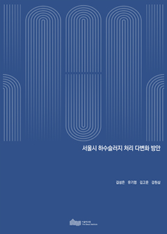 서울시 하수슬러지 처리 다변화 방안 