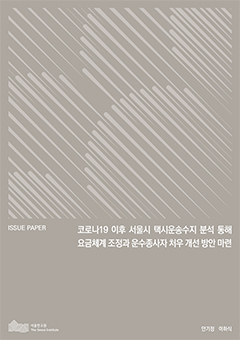 코로나19 이후 서울시 택시운송수지 분석 통해 요금체계 조정과 운수종사자 처우 개선 방안 마련 