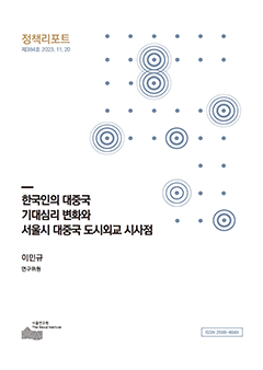 한국인의 대중국 기대심리 변화와 서울시 대중국 도시외교 시사점 