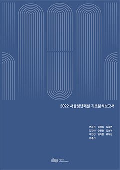 2022 서울청년패널 기초분석보고서 