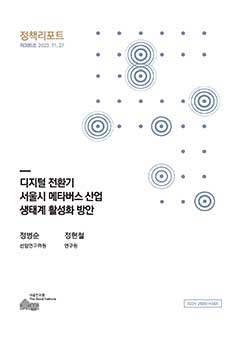 디지털 전환기 서울시 메타버스 산업 생태계 활성화 방안 