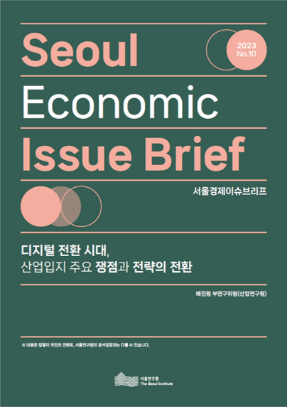 디지털 전환 시대, 산업입지 주요 쟁점과 전략의 전환 