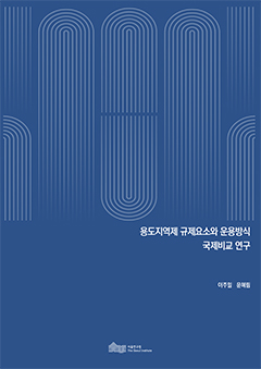 용도지역제 규제요소와 운용방식 국제비교 연구 