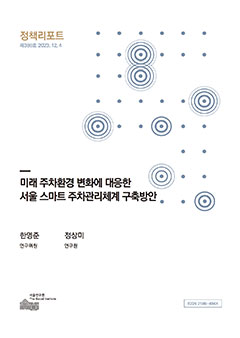 미래 주차환경 변화에 대응한 서울 스마트 주차관리체계 구축방안 