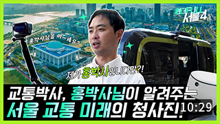 [원더FULL 서울4] 교통 전문가 ‘홍박사’와 함께하는 서울의 미래교통 VLOG 