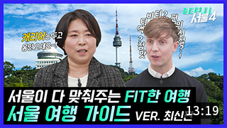 [원더FULL 서울4] 어서와~ 서울 관광은 처음이지? 