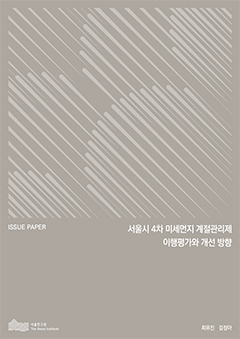 서울시 4차 미세먼지 계절관리제 이행평가와 개선 방향 
