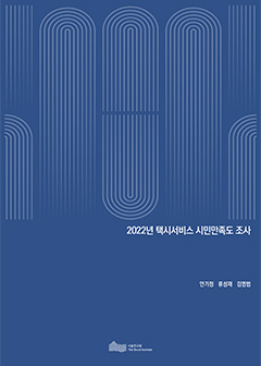 2022년 택시서비스 시민만족도 조사 