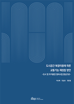 도시공간 복합이용에 따른  교통기능 재정립 방안 -도시 및 주거환경 정비사업 중심으로- 