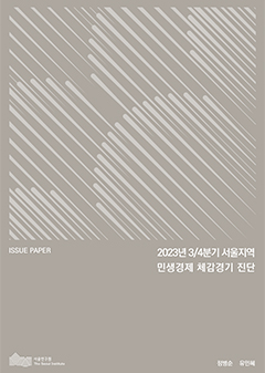 2023년 3/4분기 서울지역 민생경제 체감경기 진단 