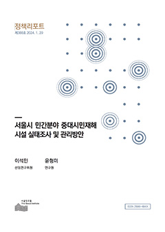 서울시 민간분야 중대시민재해 시설 실태조사 및 관리방안 