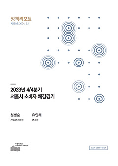 2023년 4/4분기 서울시 소비자 체감경기 