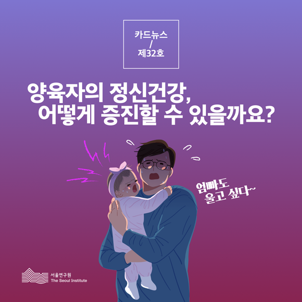 양육자의 정신건강, 어떻게 증진할 수 있을까요 