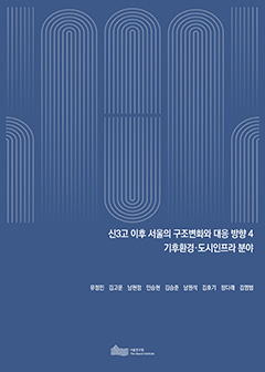 신3고 이후 서울의 구조변화와 대응 방향 4 기후환경&middot;도시인프라 분야 