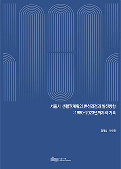 서울시 생활권계획의 변천과정과 발전방향: 1980~2023년까지의 기록 