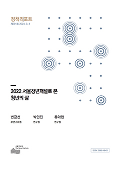 2022 서울청년패널로 본 청년의 삶 
