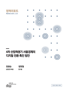 4차 산업혁명기 서울경제의 디지털 전환 촉진 방안 
