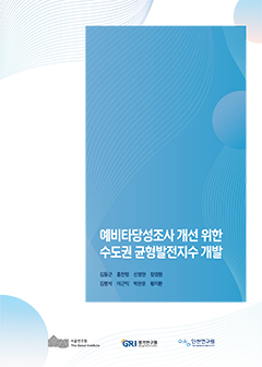 예비타당성조사 개선 위한  수도권 균형발전지수 개발 