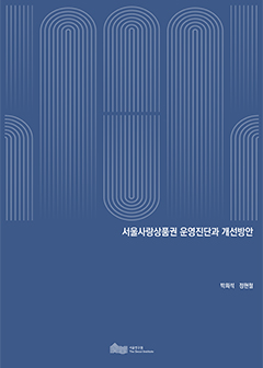 서울사랑상품권 운영진단과 개선방안 