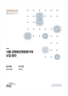 서울 균형발전영향평가제 도입 방안 