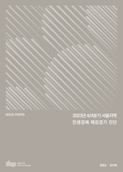 2023년 4/4분기 서울지역 민생경제 체감경기 진단 