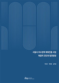 서울시 우수정책 해외진출 사업 복합적 진단과 발전방향 