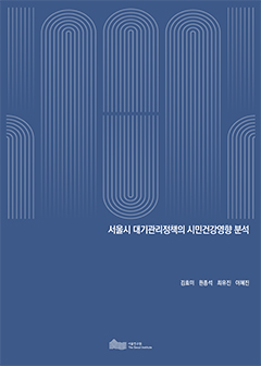 서울시 대기관리정책의 시민건강영향 분석 