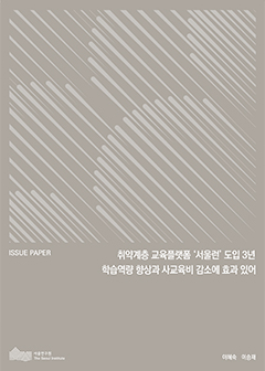 취약계층 교육플랫폼 서울런 도입 3년 학습역량 향상과 사교육비 감소에 효과 있어 