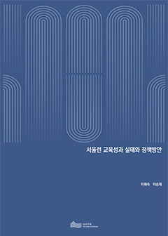 서울런 교육성과 실태와 정책방안 