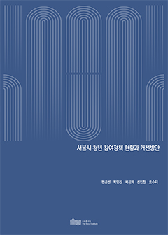 서울시 청년 참여정책 현황과 개선방안 