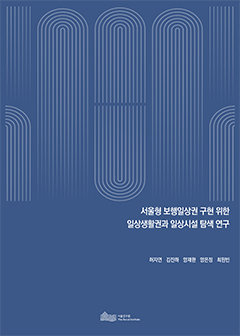 서울형 보행일상권 구현 위한 일상생활권과 일상시설 탐색 연구 