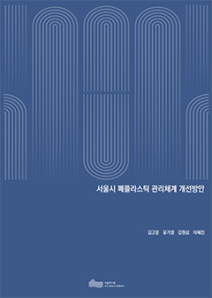 서울시 폐플라스틱 관리체계 개선방안 