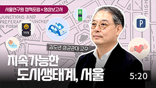 우리동네 플랫폼으로 지속가능한 서울을 꿈꾸다. 