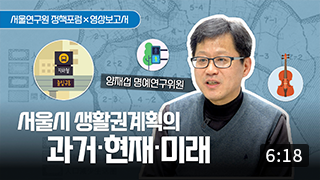 서울시 생활권계획, 어떻게 진화해왔을까요? 