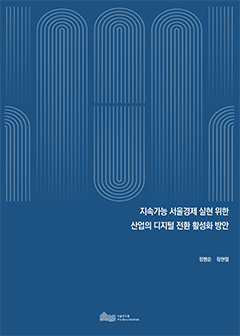 지속가능 서울경제 실현 위한 산업의 디지털 전환 활성화 방안 
