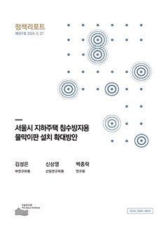 서울시 지하주택 침수방지용 물막이판 설치 확대방안 