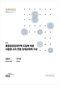 통합공공임대주택 도입에 따른 서울형 소득 연동 임대료체계 구상 