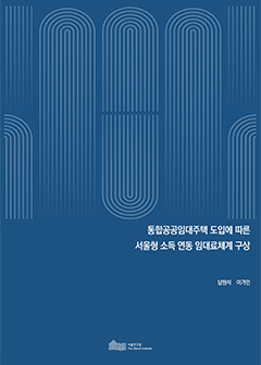 통합공공임대주택 도입에 따른 서울형 소득 연동 임대료체계 구상 