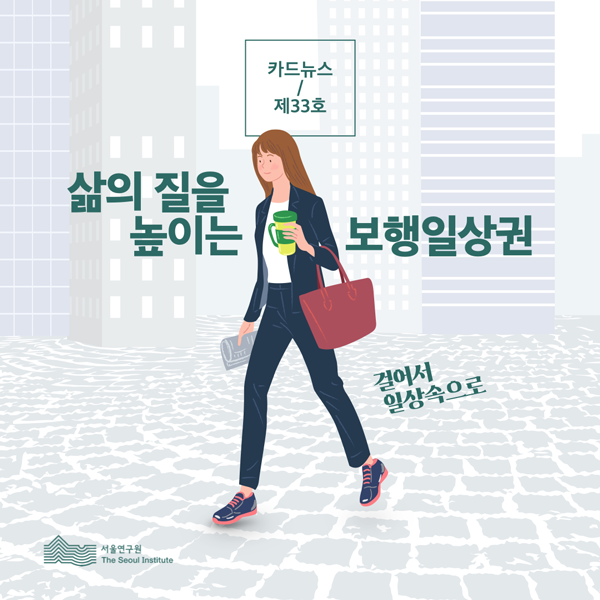 삶의 질을 높이는 보행 일상권 