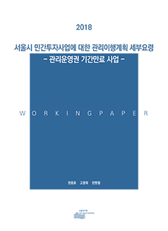 서울시 민간투자사업에 대한 관리이행계획 세부요령 - 관리운영권 기간만료 사업 - 