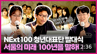 미래 서울을 함께 만들 NExt100 청년대표단을 소개합니다. 