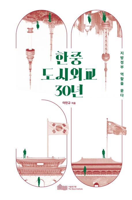 한중 도시외교 30년 지방정부 역할을 묻다 
