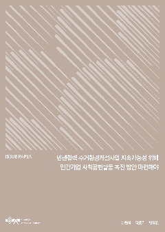 민관협력 주거환경개선사업 지속가능성 위해 민간기업 사회공헌활동 촉진 방안 마련해야 