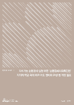 지속가능 순환경제 실현 위한 ‘순환경제사회촉진법’ 지자체 역할 확대 위한 제도 정비와 현행 법 개정 필요 
